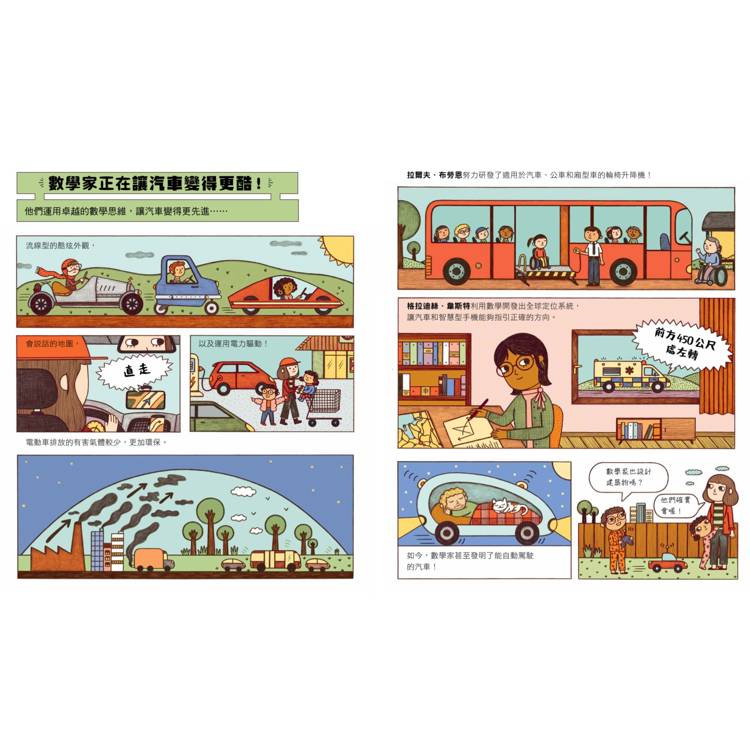 誰說數學家只會寫公式？設計超酷汽車、建造摩天大樓、發明人工智慧……做你喜歡的事，也可以改變世界！（漫畫式圖像繪本+鼓舞人心的24位數學家小傳記）